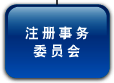 注 册 事 务 委 员 会