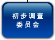 初 步 调 查 委 员 会