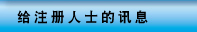 给注册人士的讯息