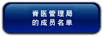 脊 医 管 理 局 的 成 员 名 单