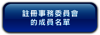 注 册 事 务 委 员 会 的 成 员 名 单