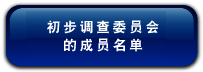 初 步 调 查 委 员 会 的 成 员 名 单