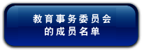 教 育 事 务 委 员 会 的 成 员 名 单