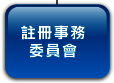 註 冊 事 務 委 員 會