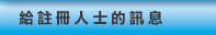 給註冊人士的訊息