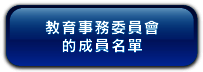 教 育 事 務 委 員 會 的 成 員 名 單